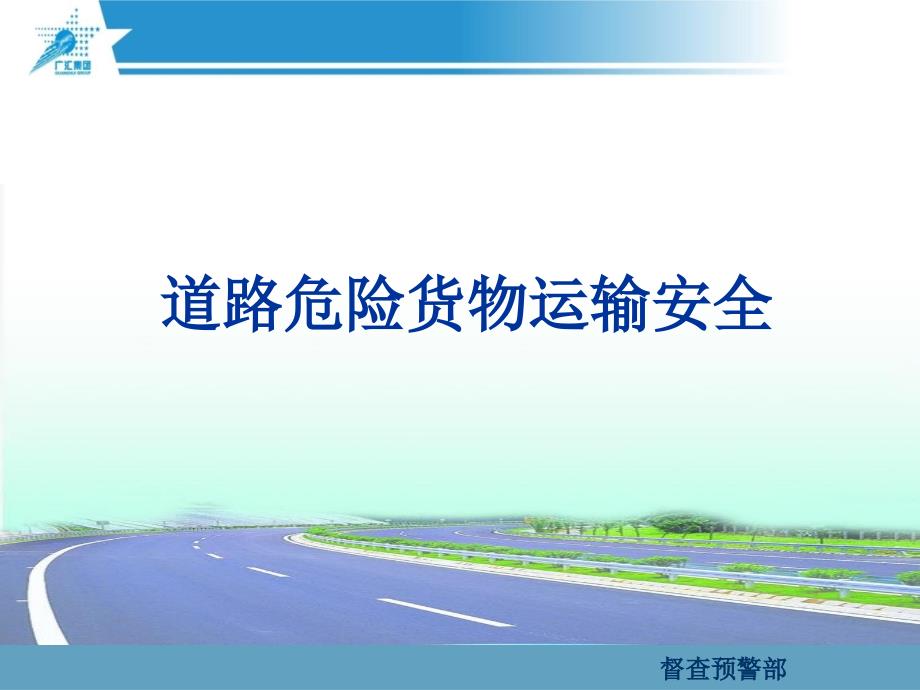 道路危险货物运输安全培训_第1页