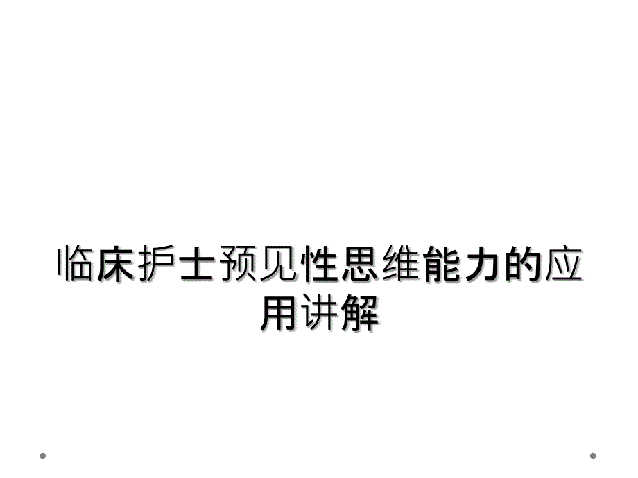 临床护士预见性思维能力的应用讲解_第1页