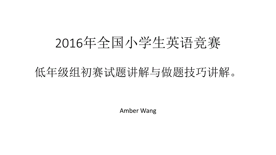 2016全国小学生英语竞赛试题讲解_第1页