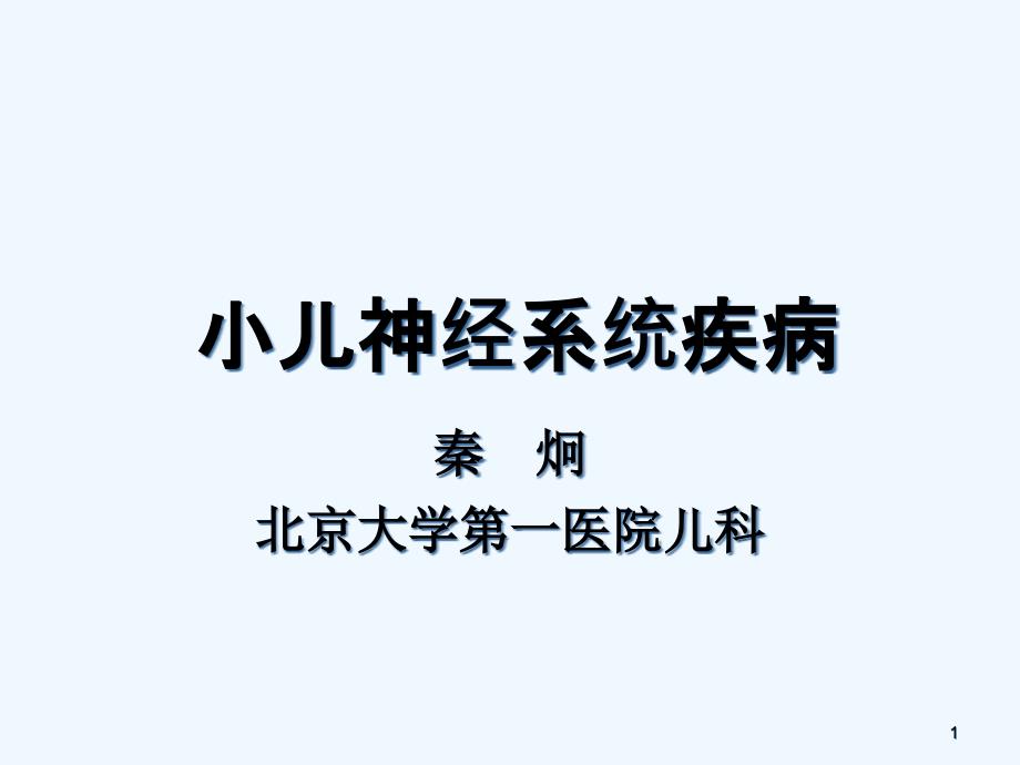 小儿神经系统疾病的诊断临床思路与举例_第1页