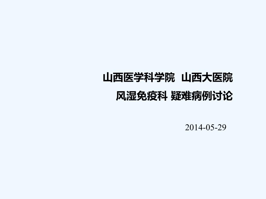 山西医学科学院山西大医院风湿免疫科疑难病例讨论_第1页