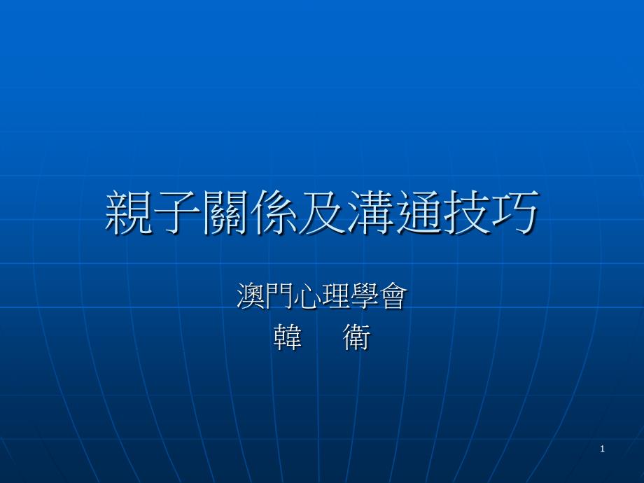 亲子关系及沟通技巧_第1页