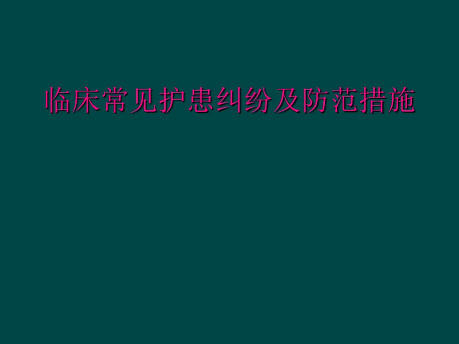 临床常见护患纠纷及防范措施_第1页