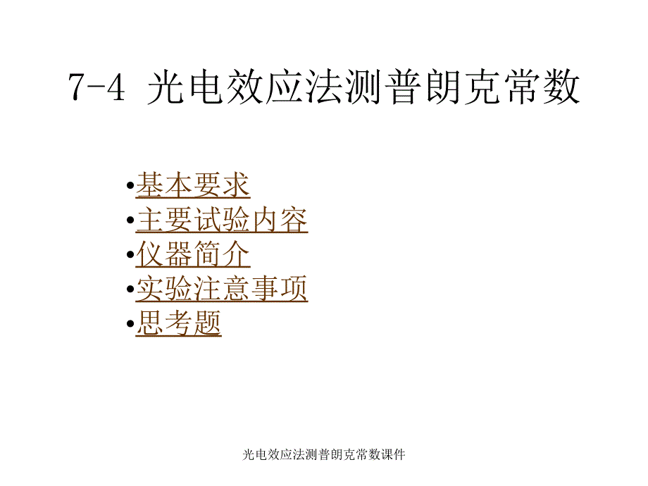 光电效应法测普朗克常数课件_第1页