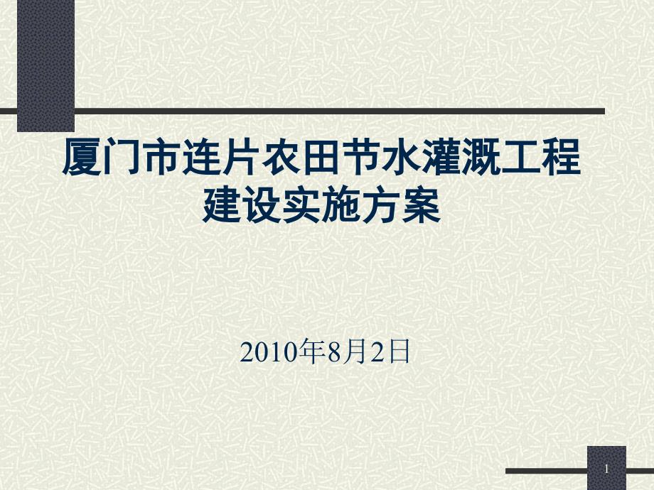 厦门市连片农田节水灌溉工程建设实施方案_第1页