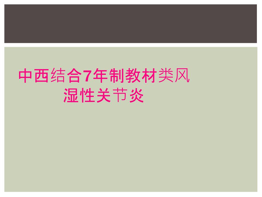 中西结合7年制教材类风湿性关节炎_第1页