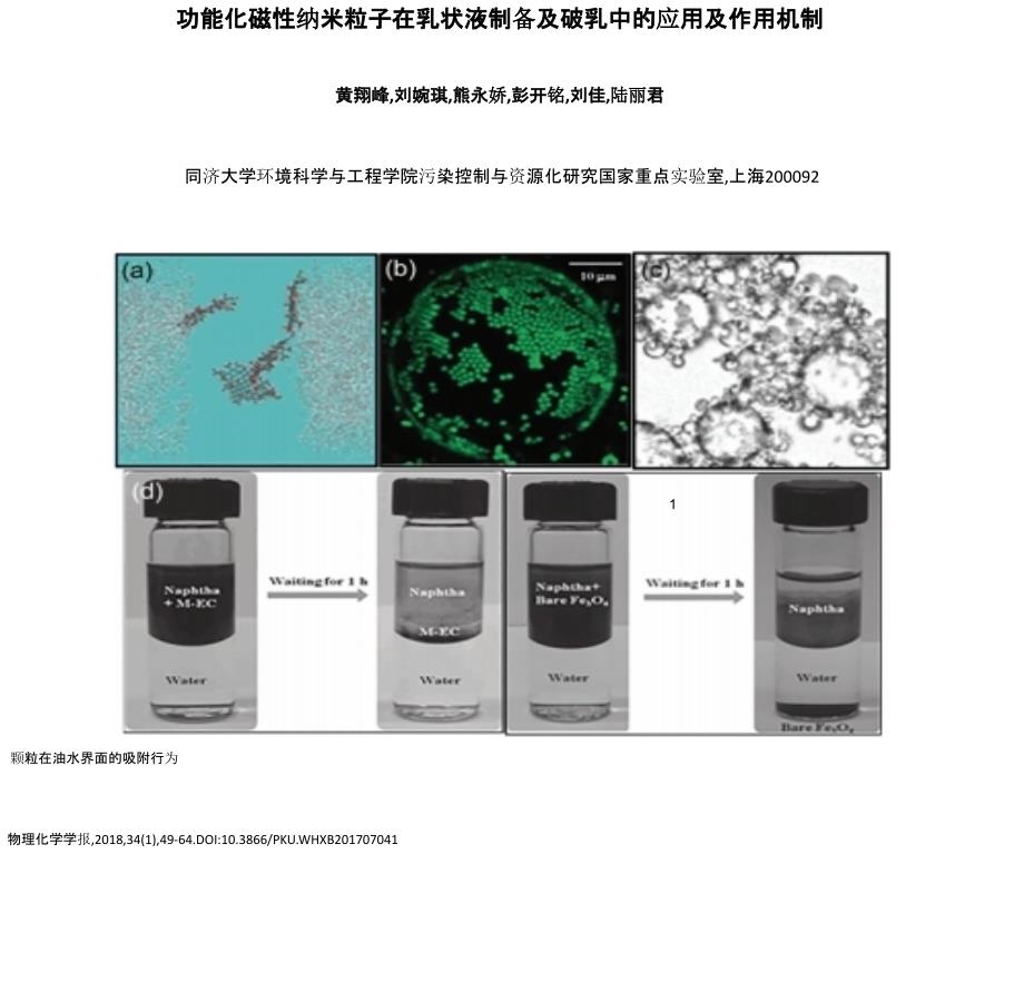 功能化磁性纳米粒子在乳状液制备及破乳中的应用及作用机制_第1页