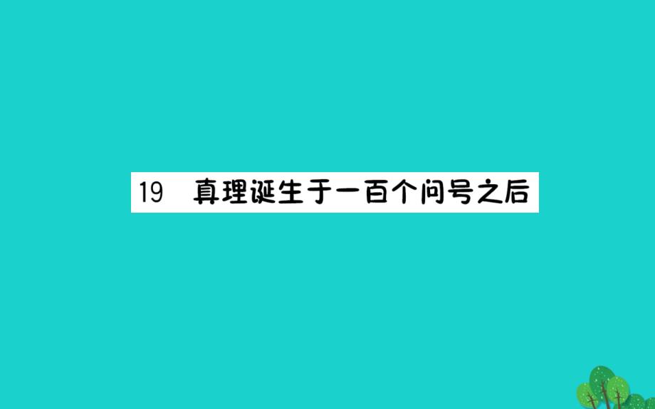 六年级语文下册第五组19真理诞生于一百个问号之后预习课件新人教版_第1页