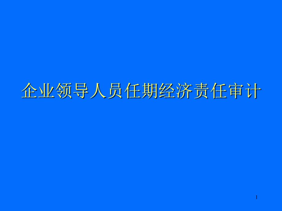 企业领导人员任期经济责任审计2（PPT64页)_第1页