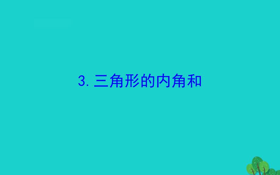 四年级数学下册七三角形平行四边形和梯形3三角形的内角和课件苏教版_第1页