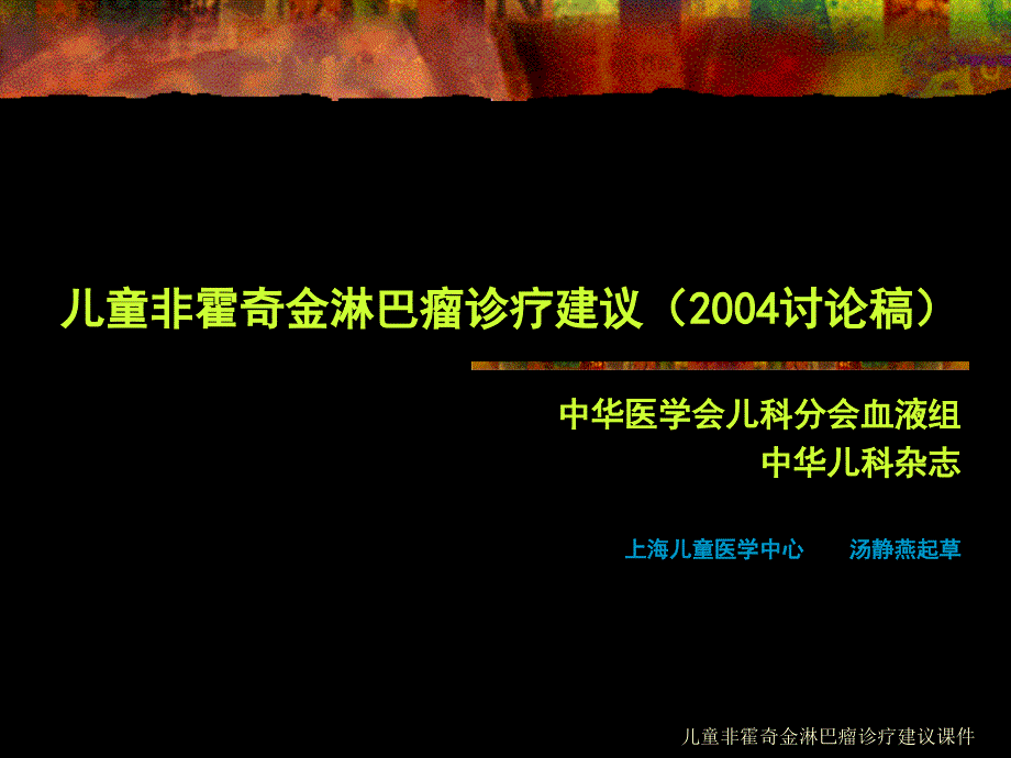 儿童非霍奇金淋巴瘤诊疗建议课件_第1页