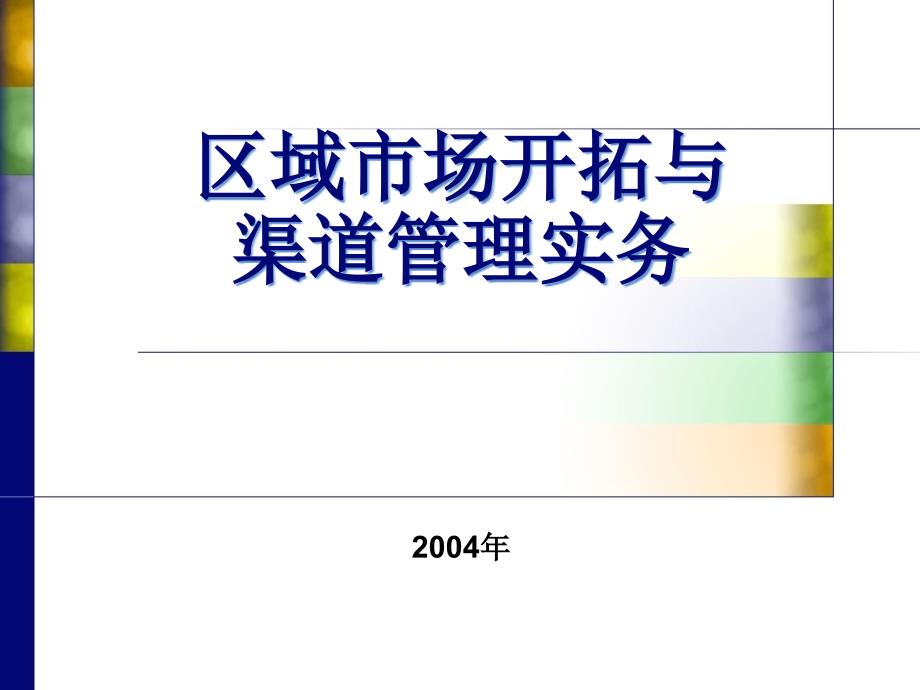 区域市场开拓与渠道管理实务_第1页