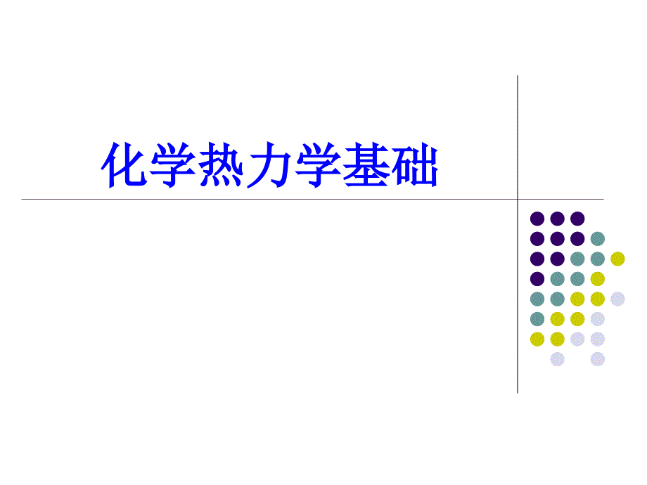 大学教材《无机及分析化学》PPT之02-化学热力学_第1页