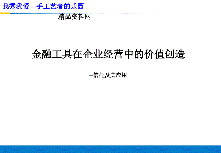 公司治理-金融工具在企业经营中的价值创造（PPT43页）_第1页