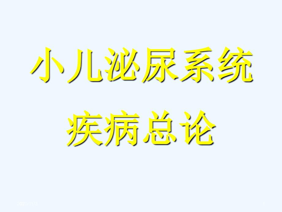 小儿泌尿系统疾病总论资料_第1页