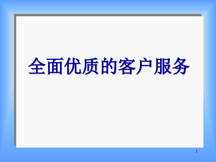 全面优质客户服务_第1页