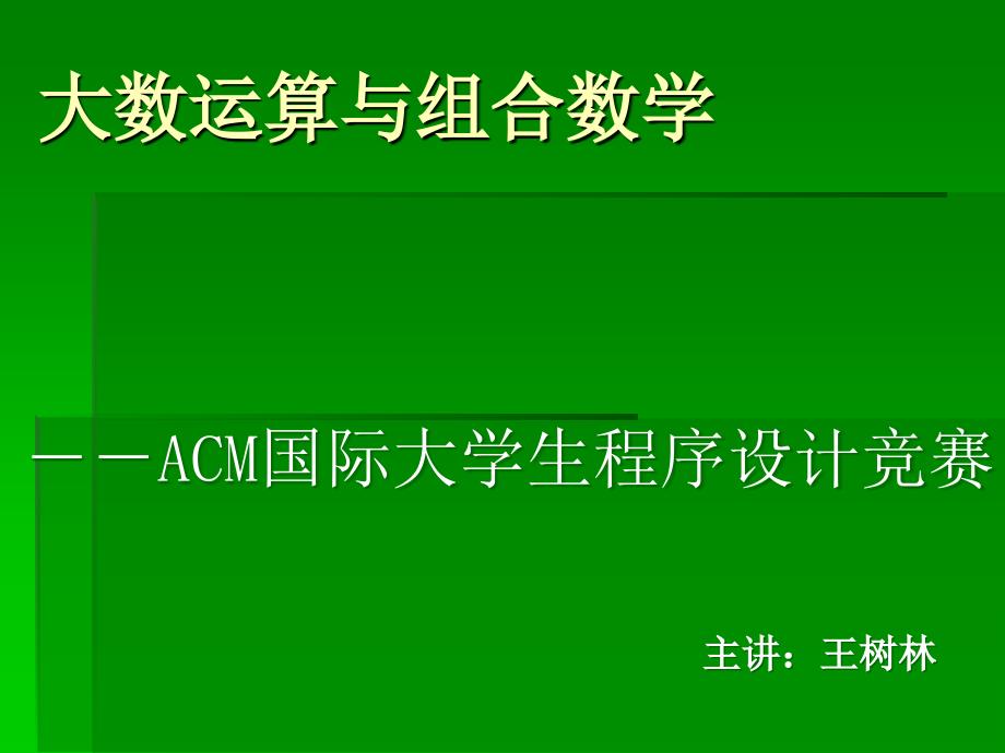 大数组合数学算法-ACM_第1页