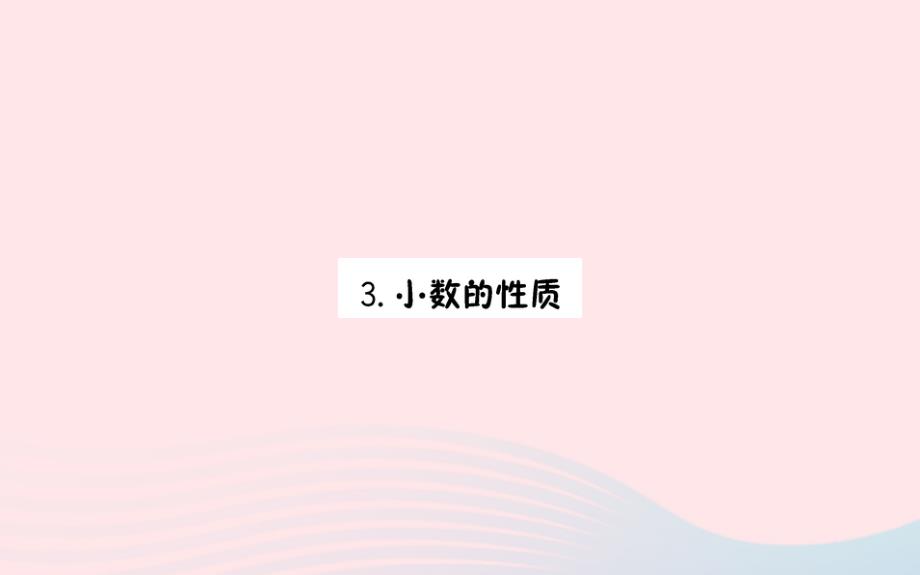 四年级数学下册4小数的意义和性质2小数的性质和大小比较小数的性质预习课件1新人教版_第1页