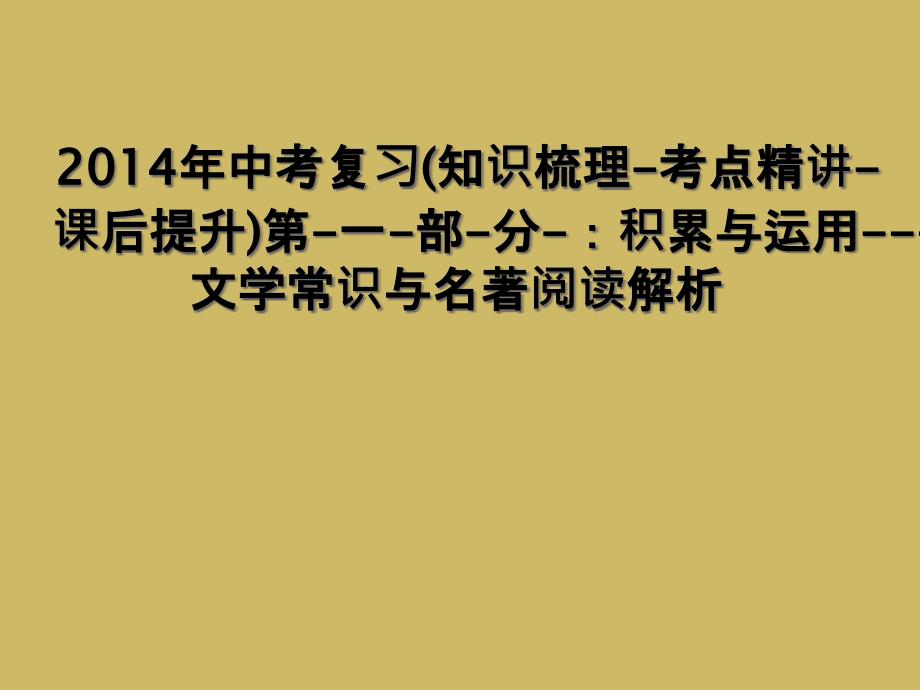 2014年中考复习知识梳理考点精讲课后提升第一部分积累与运用文学常识与名著阅读解析1_第1页