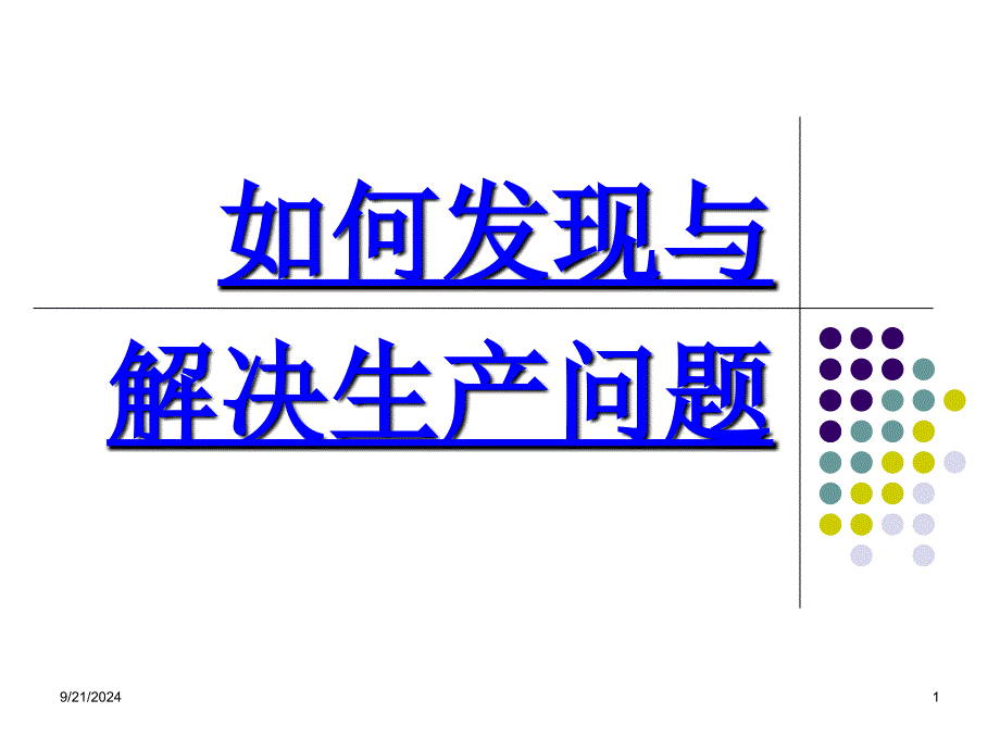 如何发现与解决生产问题_第1页