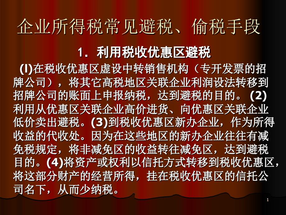 企业所得税常见避税、偷税手段_第1页