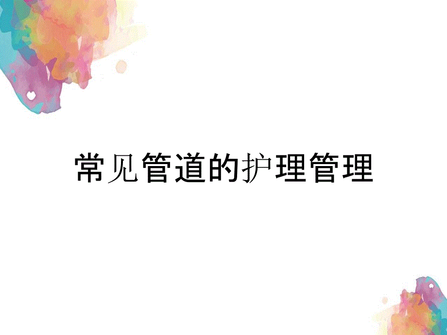 常见管道的护理管理_第1页