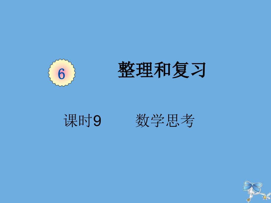 六年级数学下册第六单元整理与复习课时9数学思考教学课件新人教版_第1页