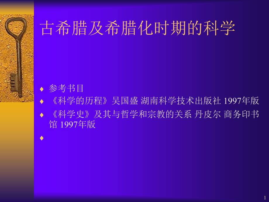 古希腊及希腊化时期的科学_第1页