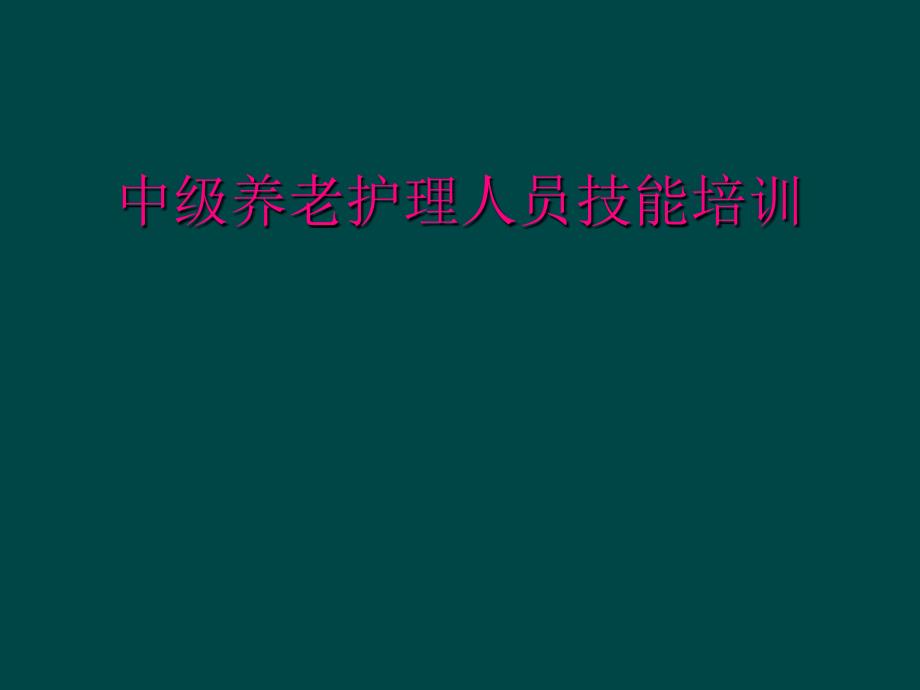 中级养老护理人员技能培训_第1页