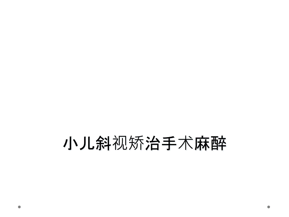 小儿斜视矫治手术麻醉_第1页