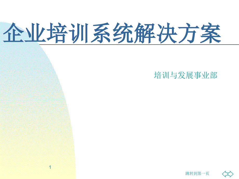 企业培训系统解决方案_第1页