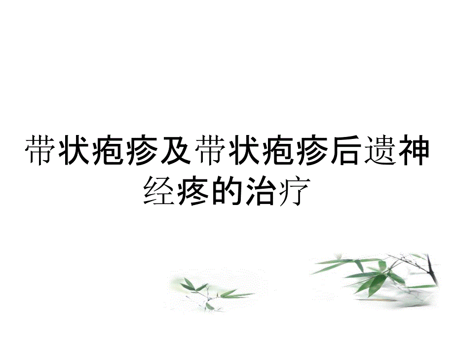 带状疱疹及带状疱疹后遗神经疼的治疗_第1页