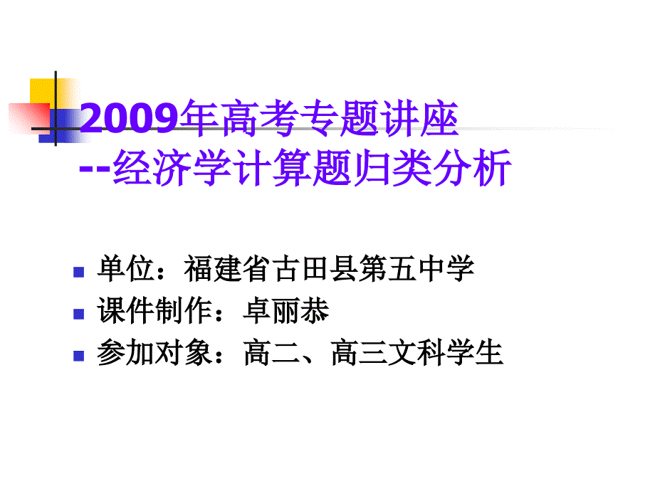 2009年高考政治专题讲座--经济学计算题归类分析(65页)_第1页