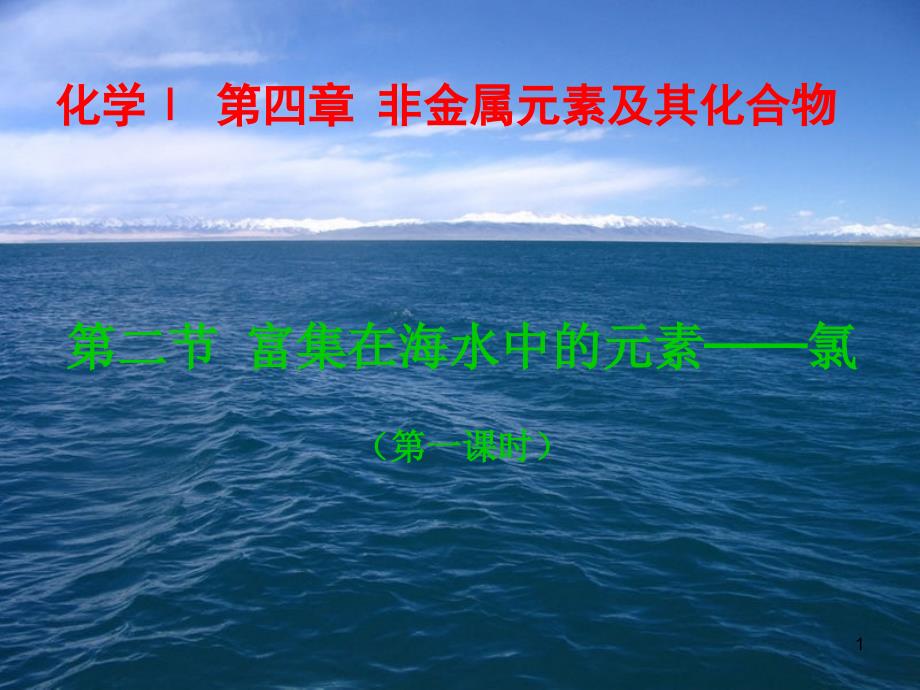 富集在海水中的元素_第1页