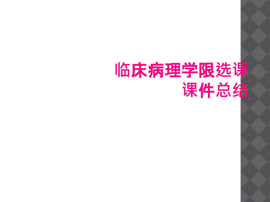 临床病理学限选课课件总结_第1页