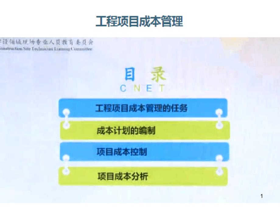 工程项目成本管理（PPT48页)_第1页