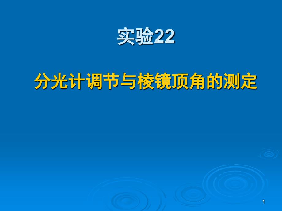 实验22 分光计调节与棱镜顶角测定_第1页