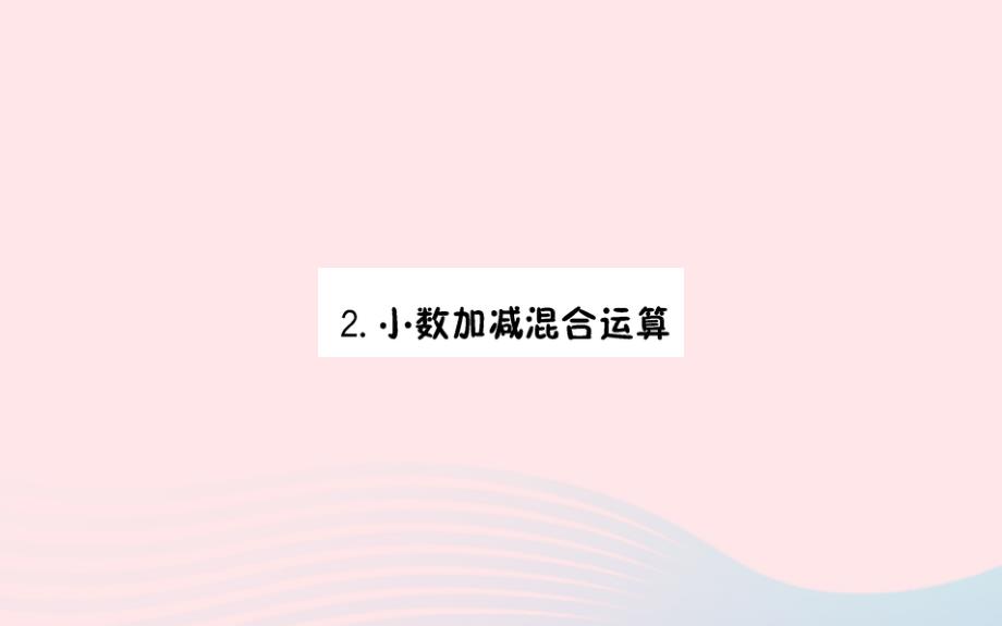 四年级数学下册6小数的加法和减法2小数加减混合运算预习课件新人教版_第1页