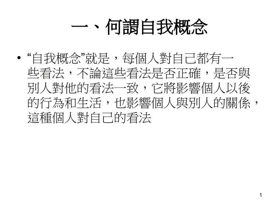 何谓自我概念_第1页