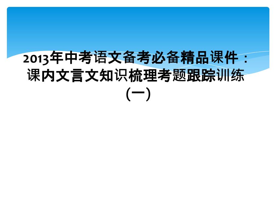 2013年中考语文备考必备精品课件课内文言文知识梳理考题跟踪训练一1_第1页