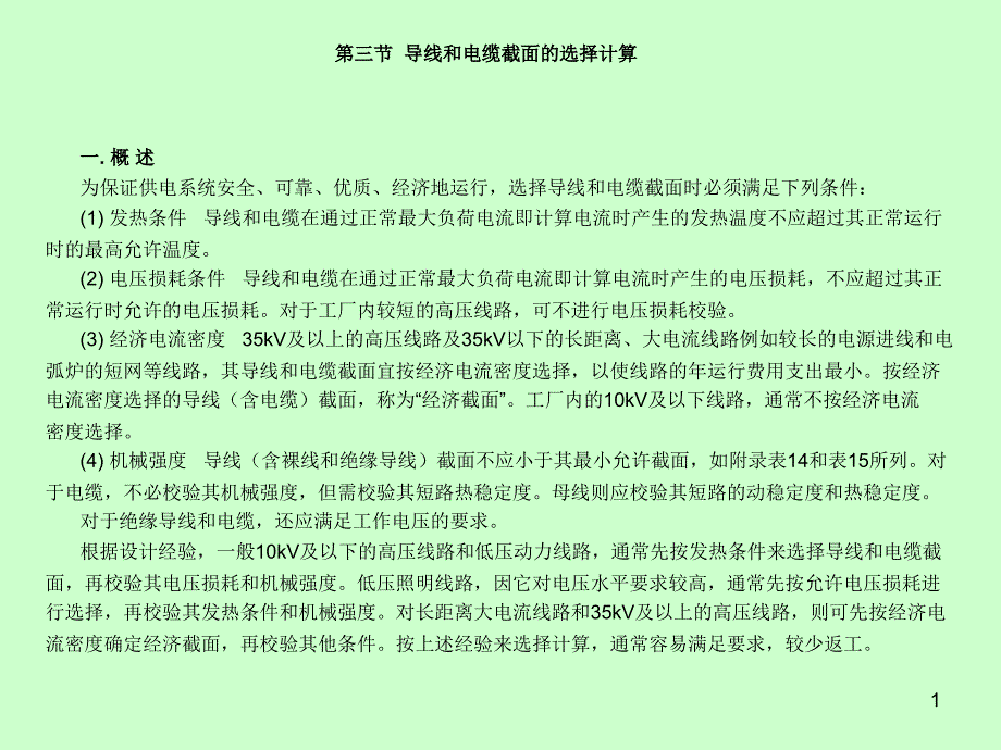 导线和电缆截面的选择计算_第1页