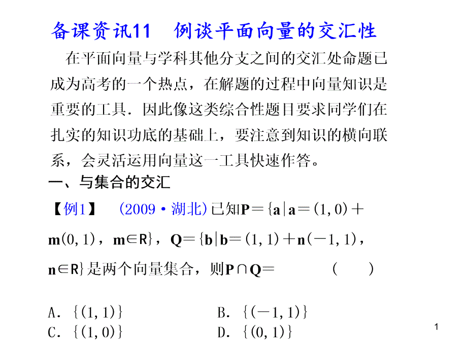 例谈平面向量交汇性_第1页