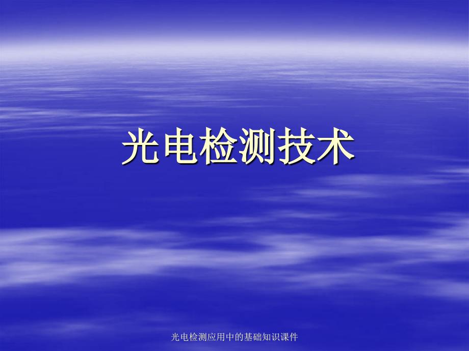 光电检测应用中的基础知识课件_第1页