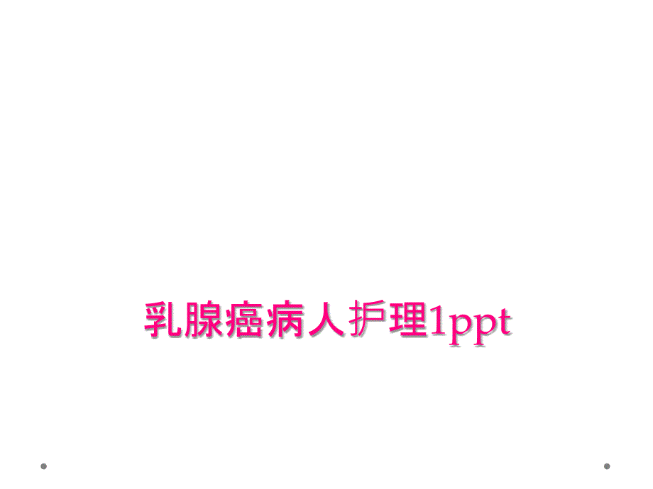 乳腺癌病人护理1ppt_第1页