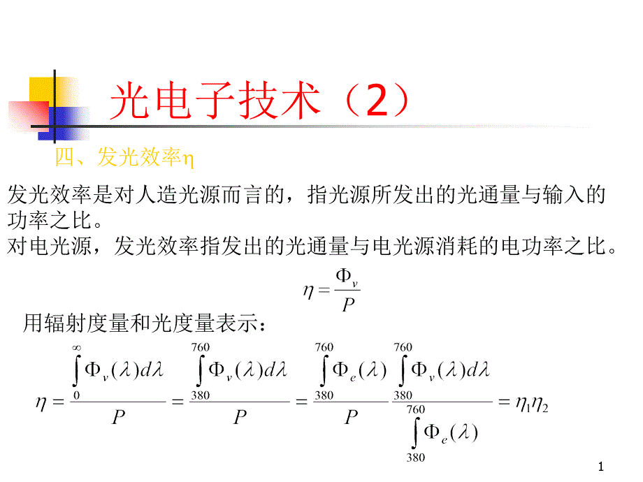 光电子技术LectureNew2_第1页