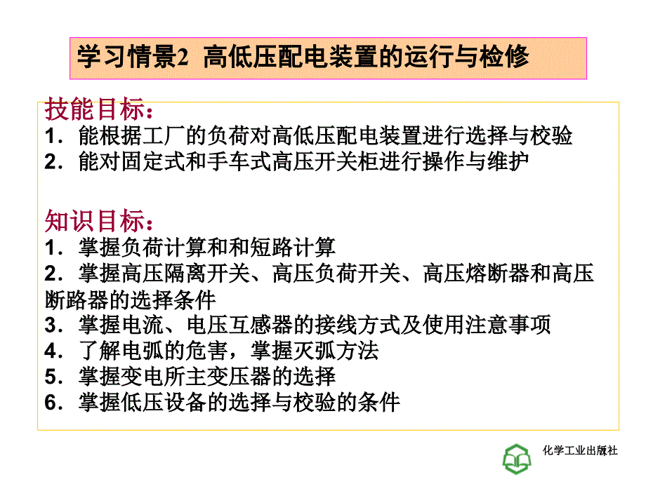 工厂供电技术学习情景2[1].1高低压配电装置的运行与检修_第1页