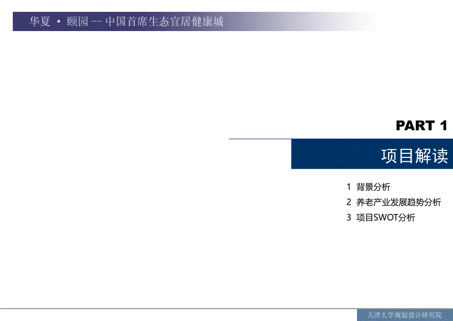 天津养老社区设计方案_第1页