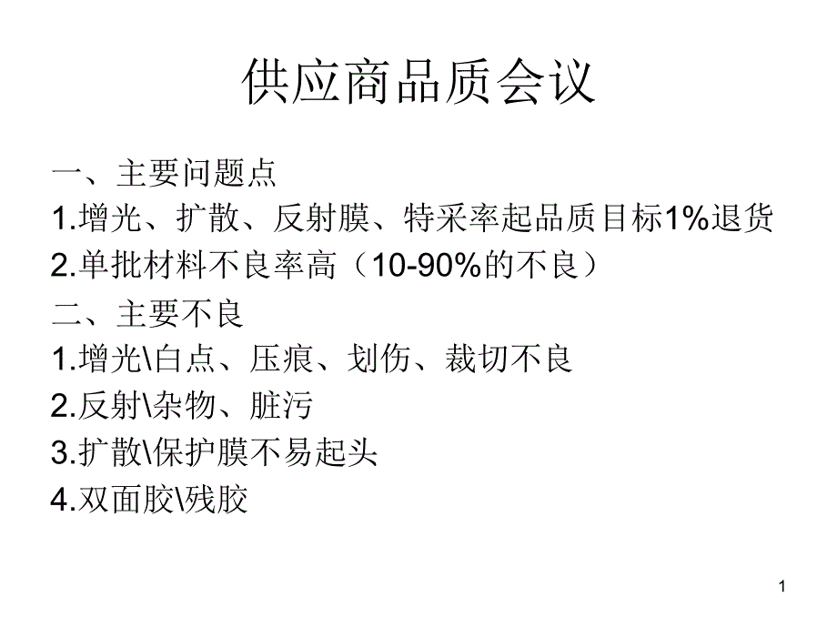 供应商品质会议_第1页