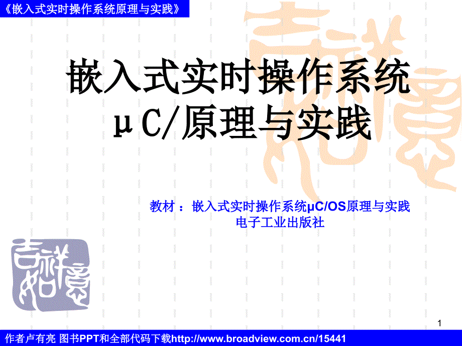 嵌入式实时操作系统μCOS原理与实践4_第1页