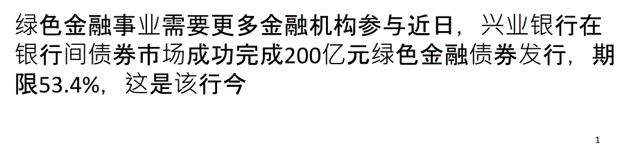 兴业银行行长陶以平谈绿色金融创新与实践_第1页